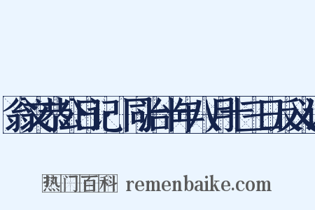 翁文恭公日记·同治十年八月十三日反义词是什么意思的图片